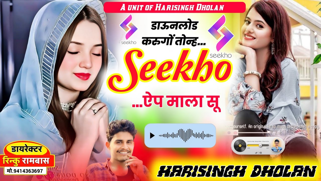 Singar Harisingh Dholan || डाऊनलोड करुगों Seekho ऐप माला सू ॥ न्यू वायरल सोंग 2026 ॥#Meena_song_2026