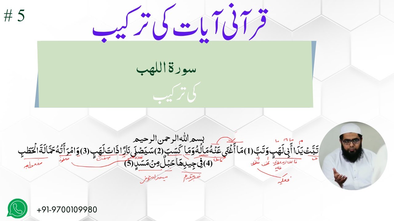 سورۃ اللهب کی ترکیب|| Surah Lahab ki Tarkeeb