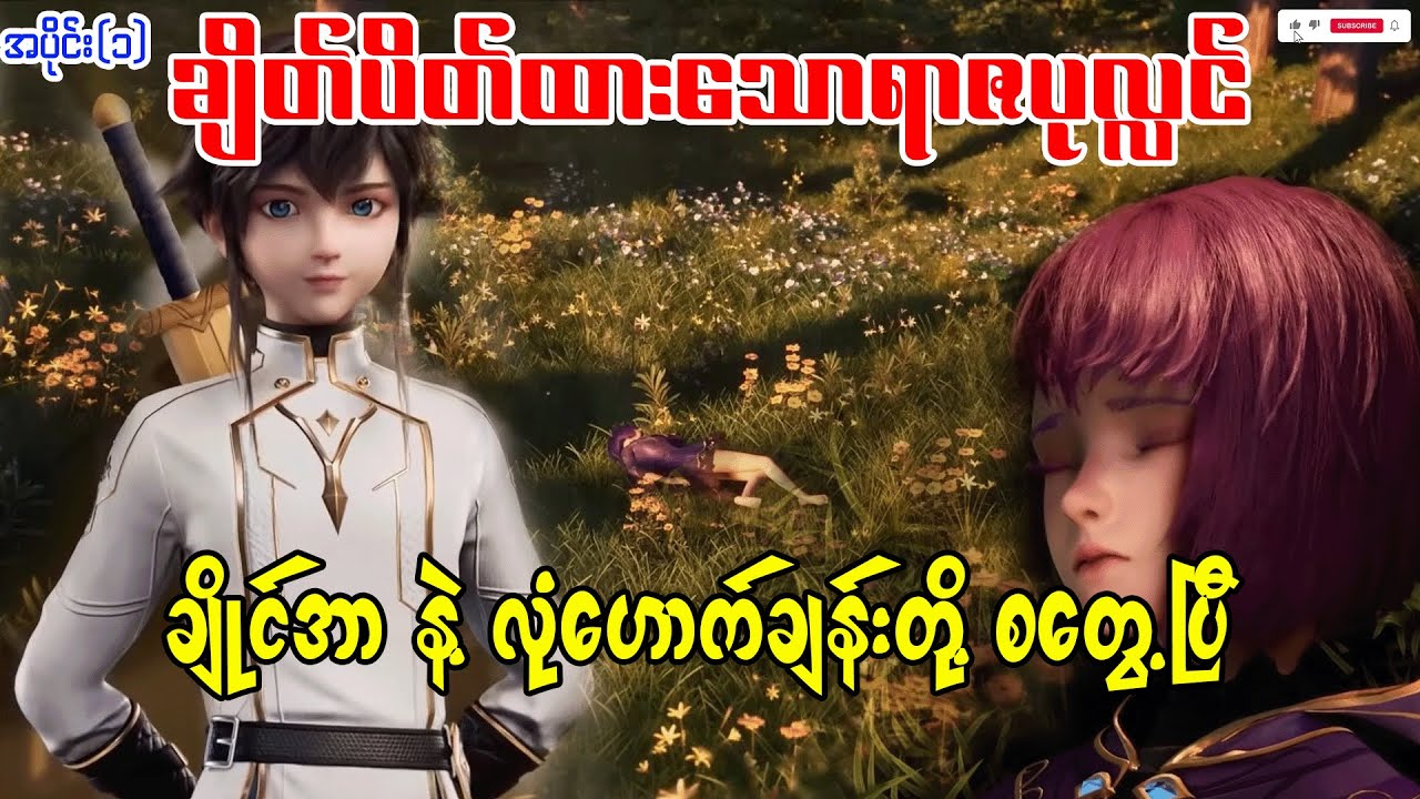 ချိတ်ပိတ်ထားသောရာဇပုလ္လင် | အပိုင်း(၁)