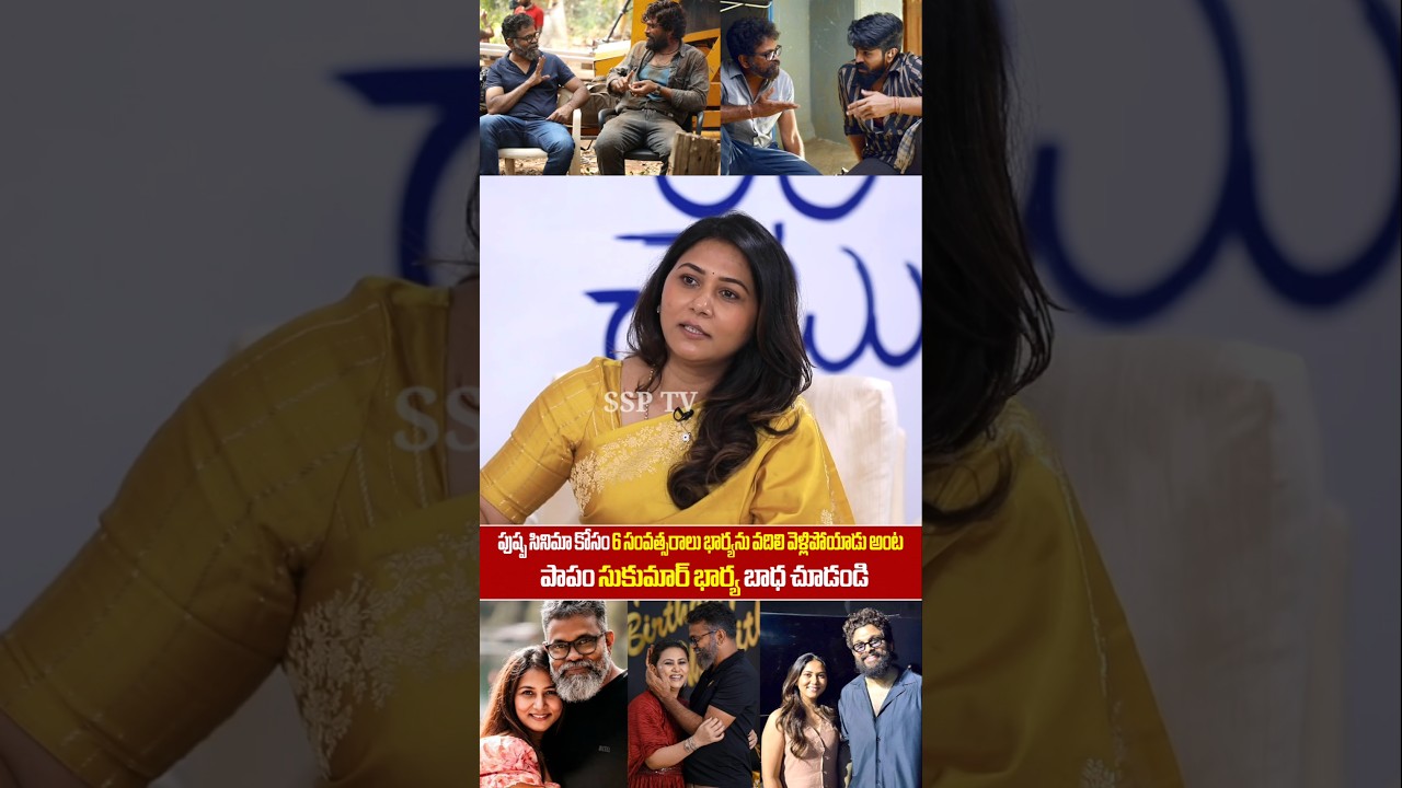 Sukumar Wife Thabitha Emotional Words About Sukumar Pushpa2 Working | Allu Arjun | RC 17 | SSP TV