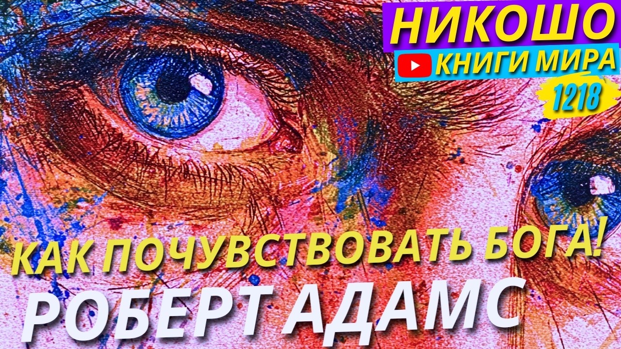 Как Почувствовать Бога В Самом Себе? Роберт Адамс