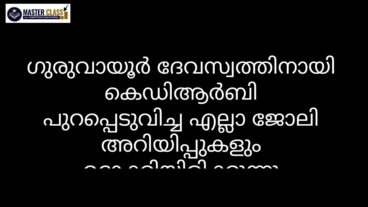 ഗുരുവായൂർ ദേവസ്വം വിജ്ഞാപനങ്ങൾ റദ്ദാക്കി || KDRB ക്ക് നിയമനാധികാരമില്ല ||പരീക്ഷ എഴുതിയവർ ??