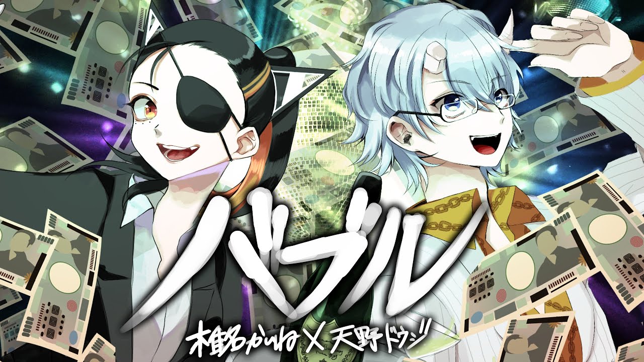 バブル(湘南乃風)/coverドウジ×かいね【龍が如く0 誓いの場所】