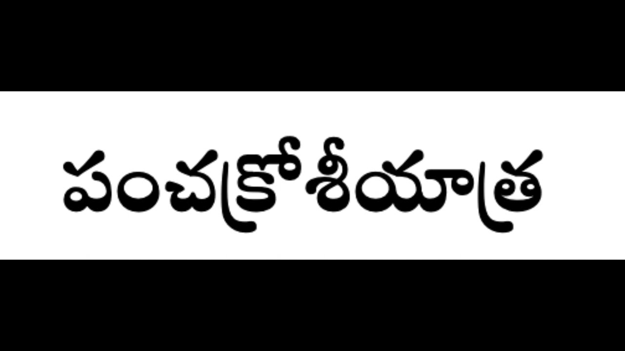 VV46 పంచక్రోశీ యాత్ర / Panchakroshi yatra