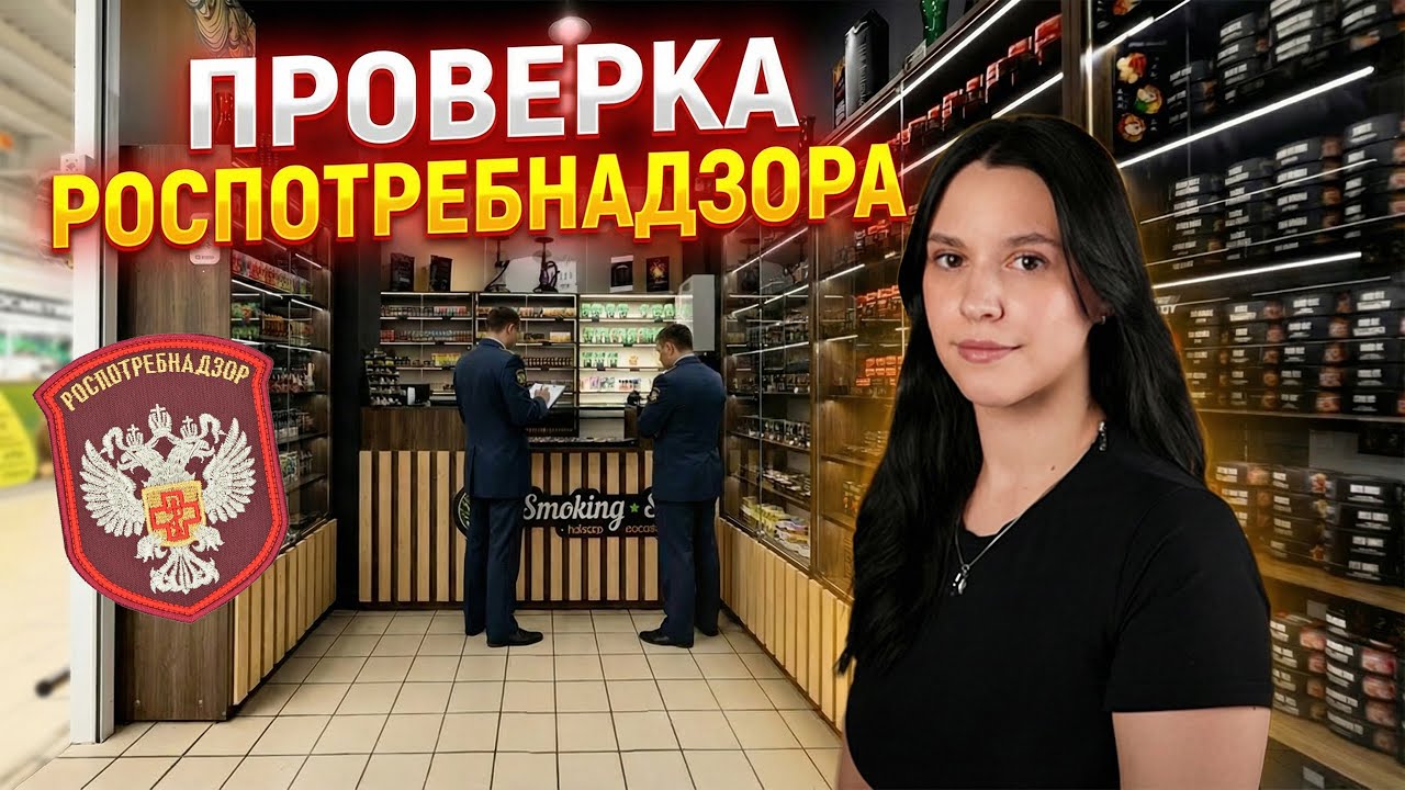 Проверка Роспотребнадзора в табачном магазине // На что смотрят и что делать?