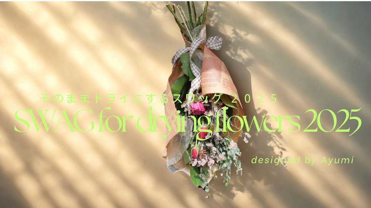 ドライにする花束 (Swag style for drying a flower bouquet)