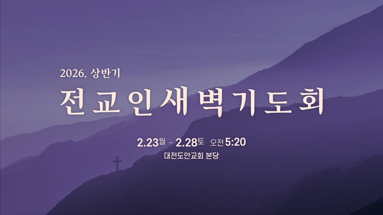 [생명의 삶] 새벽기도회 [2026.2.24.] 마태복음 19:13-22