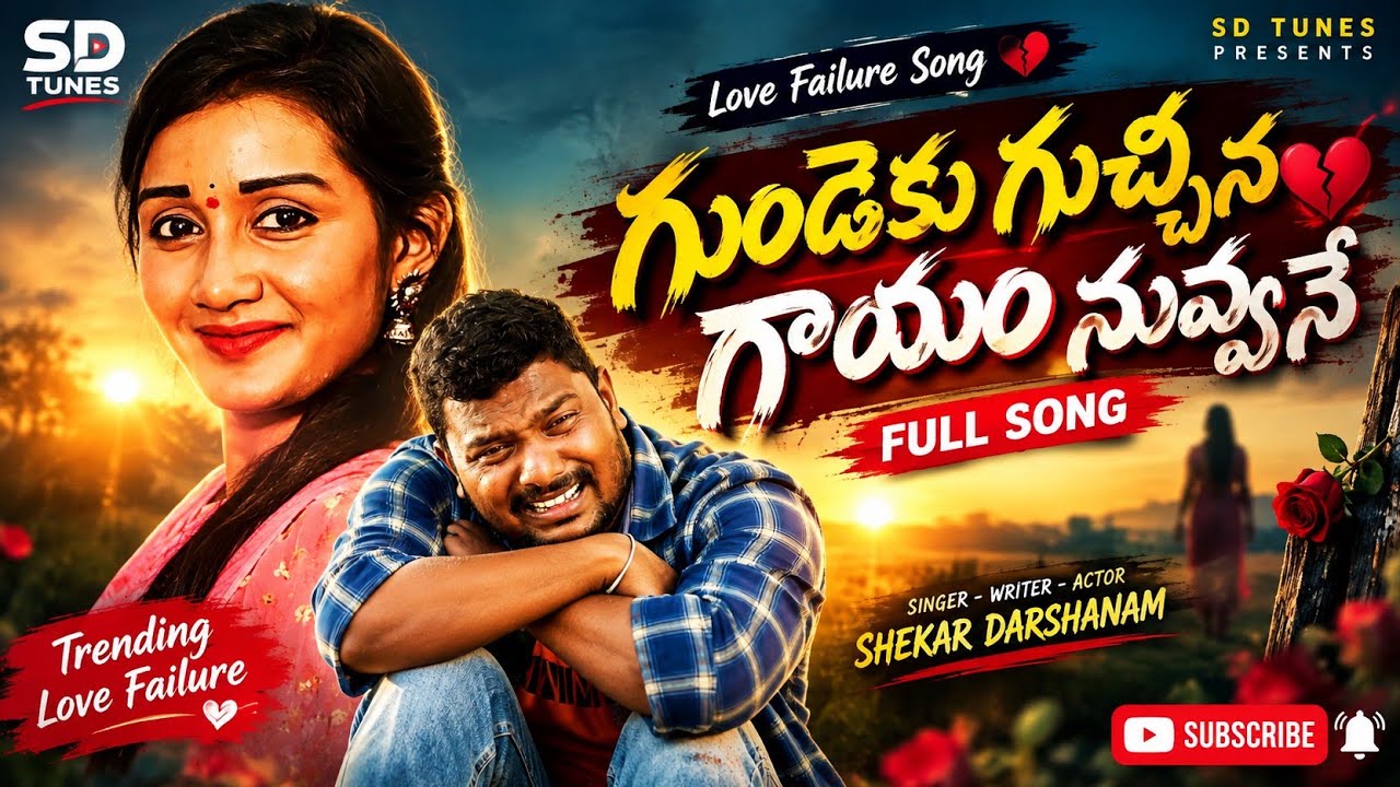 Gundeku Gucchina Love FailureSongII #SdTunes||#SiriChari||#Shekardarshanam||#djshekarechhoda