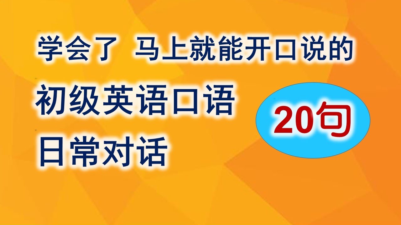 【初级口语】日常对话/ 超实用的对话学习/ 零基礎學英語/初级英語