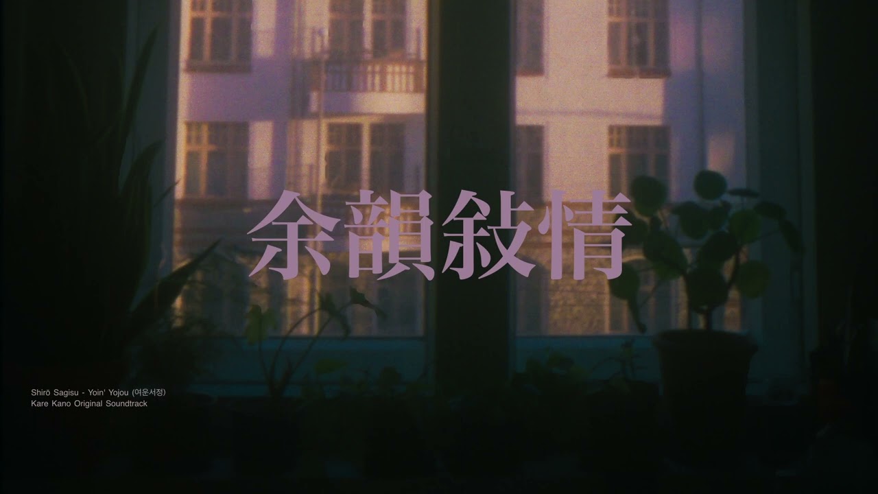 그남자 그여자의 사정 OST - 여운서정 (Shiro Sagisu - 余韻敍情 Yoin' Yojou)