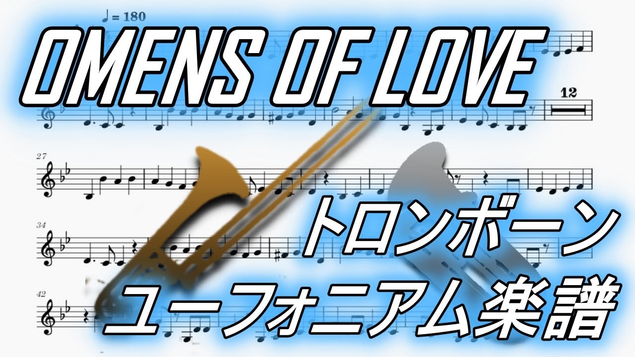 オーメンズ・オブ・ラヴ（トロンボーン・ユーフォニアム楽譜）OMENS OF LOVE (Trombone Euphonium Sheet Music)