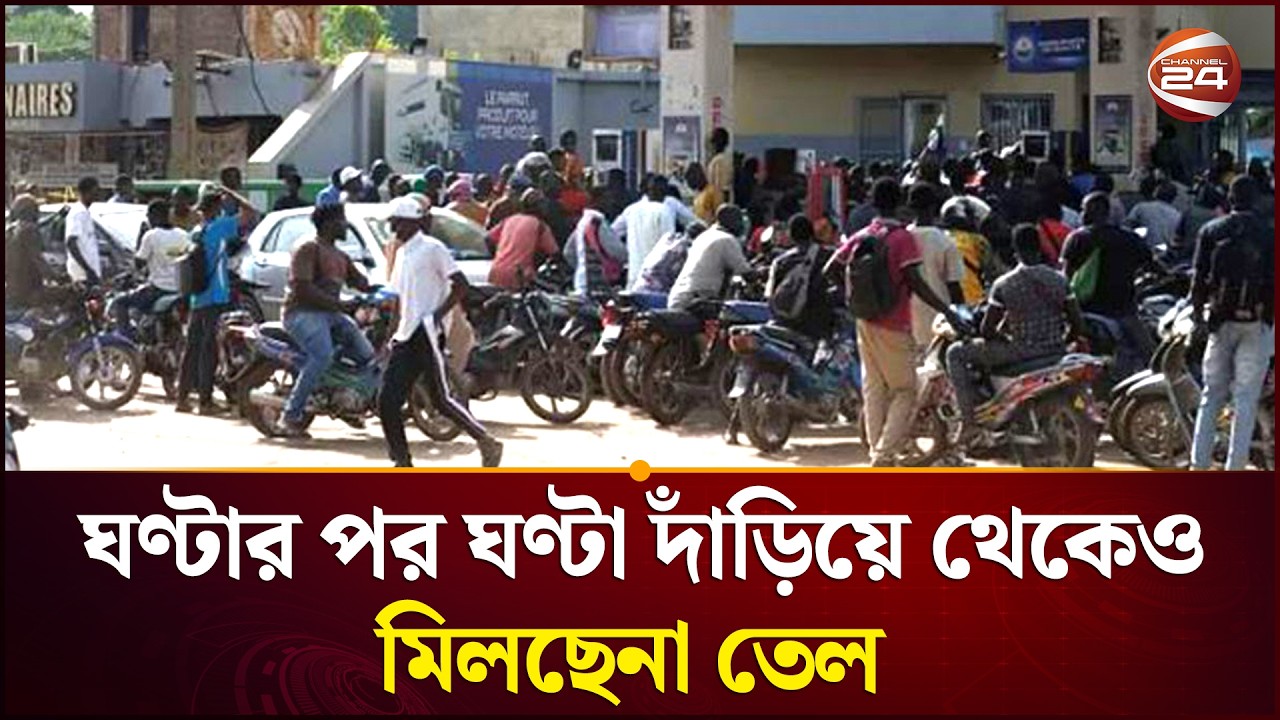 ঘণ্টার পর ঘণ্টা দাঁড়িয়ে থেকেও মিলছেনা তেল | Fuel Crisis | Channel 24