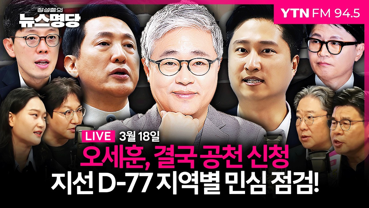 🔴[LIVE] 장성철의 뉴스명당ㅣ6.3 지선 D-80 격전지 된 부산? 지역별 지지율부터 양당 경선 판세 분석까지! #윤희웅 #장성철