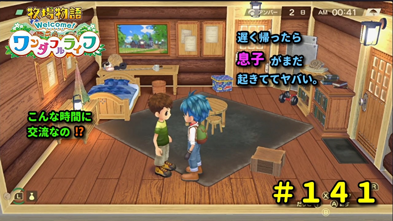 【牧場物語Welcome！ワンダフルライフ】再出発編１４１日目。