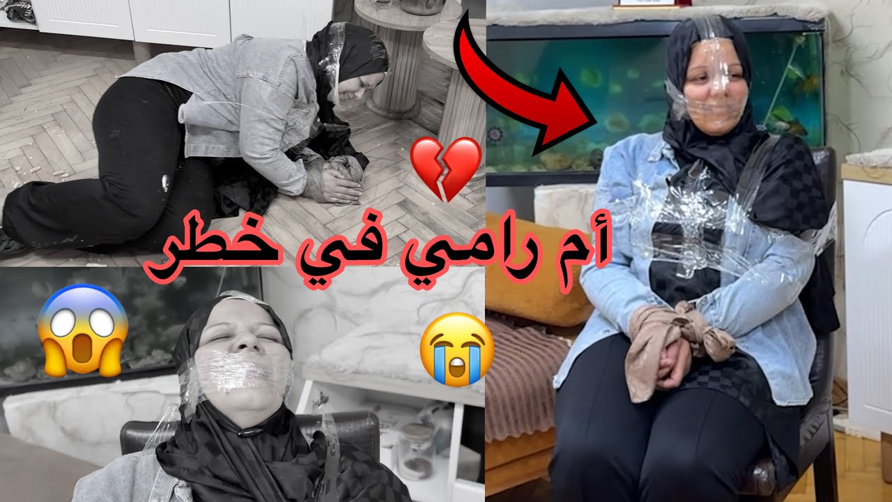 ‏أم رامي في😭خطر💔😱
