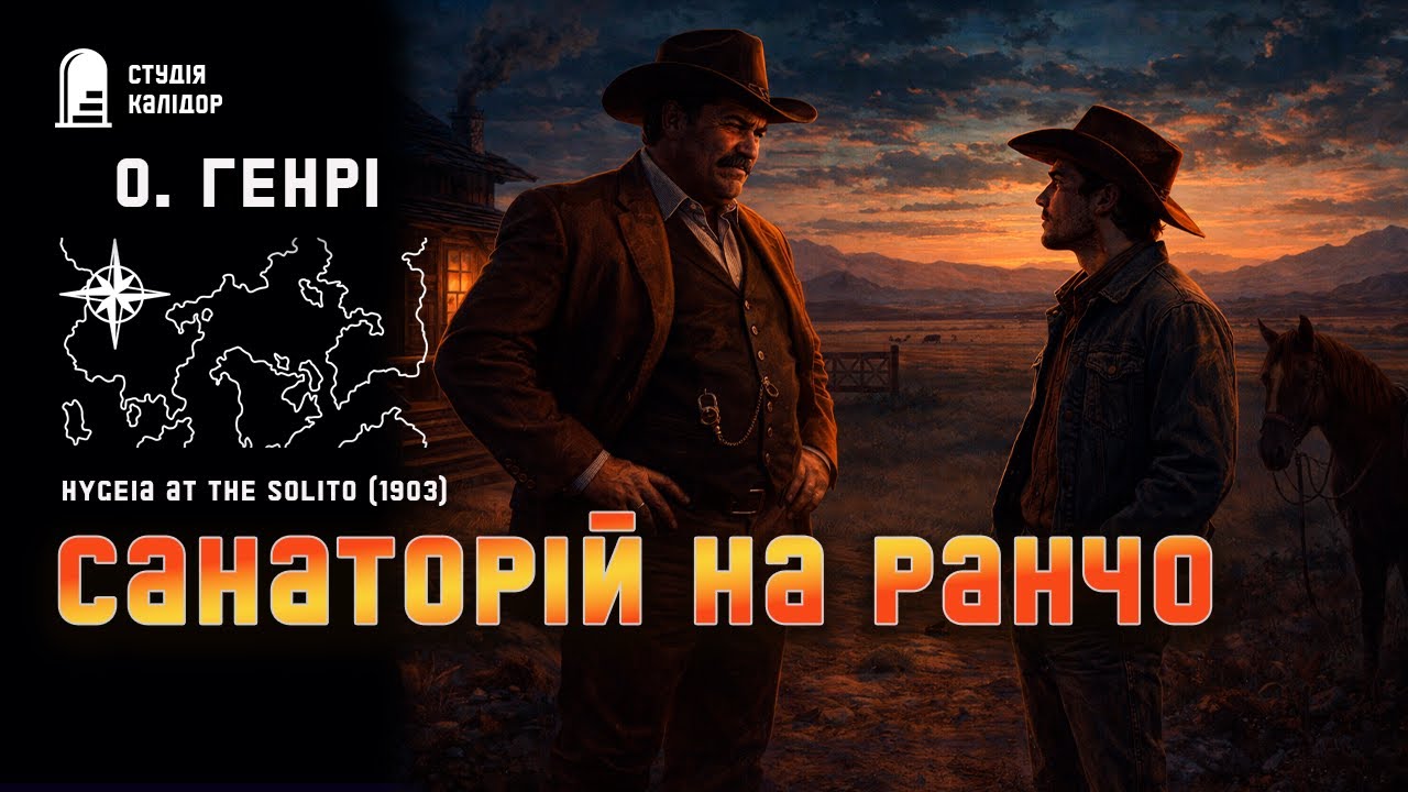 О. Генрі САНАТОРІЙ НА РАНЧО #аудіокнига #гумор #огенрі #класика #санаторій #хвороба #вестерн #ранчо
