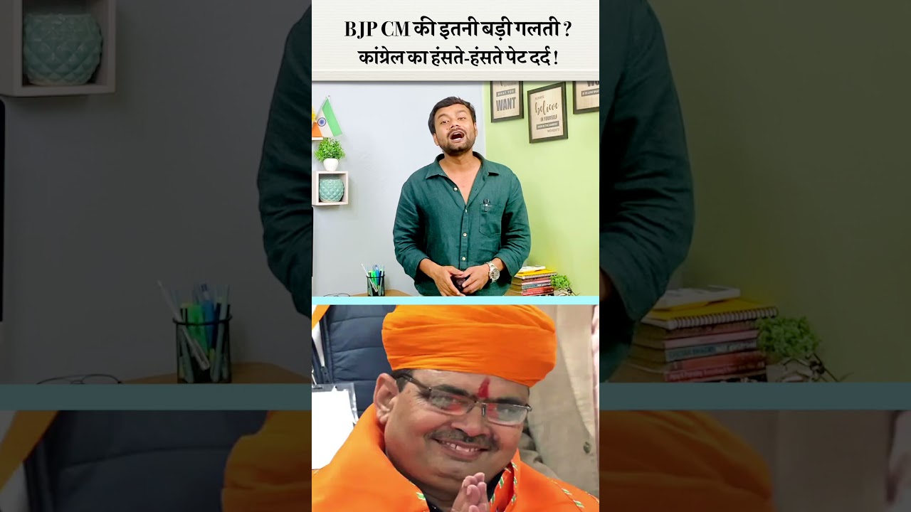 BJP CM Bhajanlal Sharma की इतनी बड़ी गलती ? Congress का हंसते-हंसते पेट दर्द !