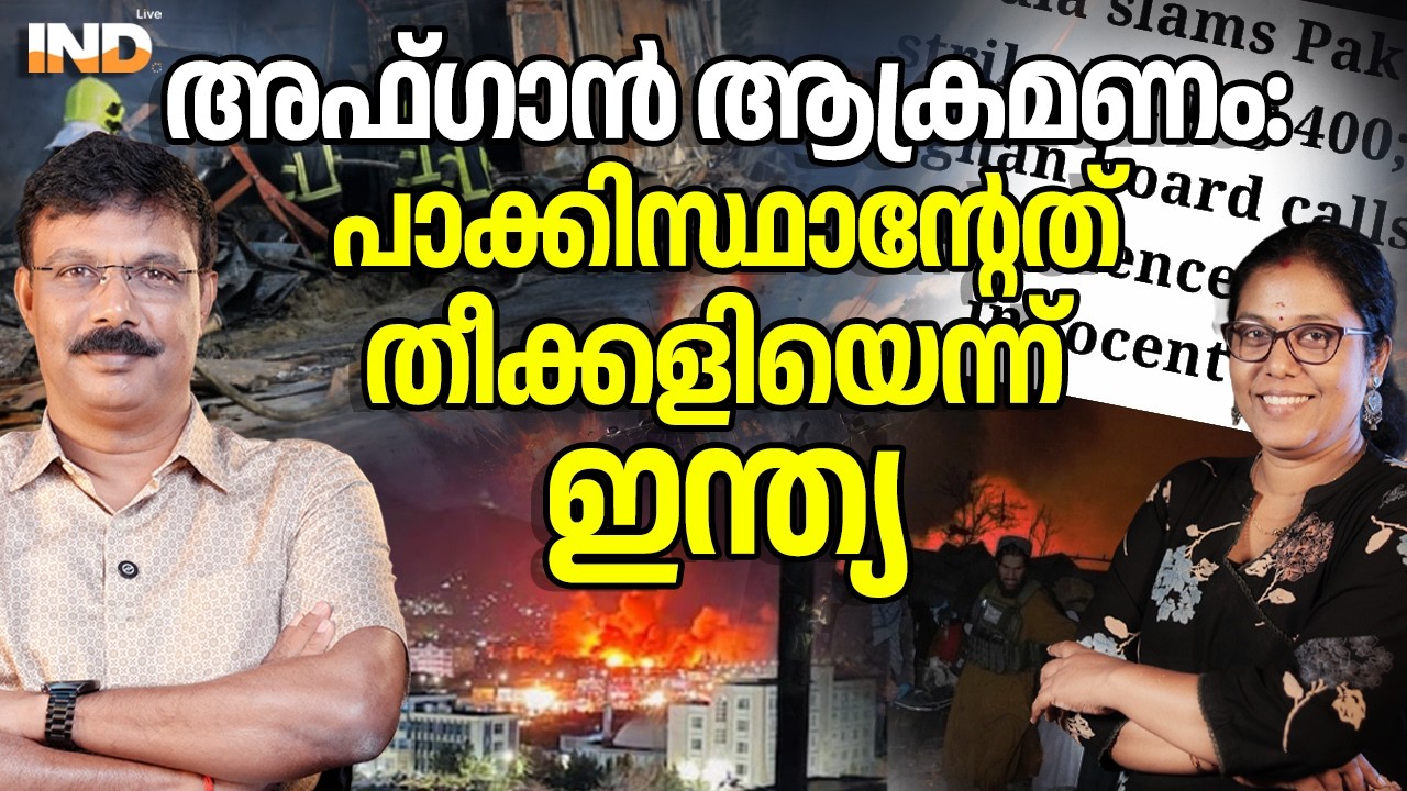 ഇന്ത്യ, അഫ്ഗാൻ ആശുപത്രി ആക്രമണത്തിനെതിരെ. 17/03/26