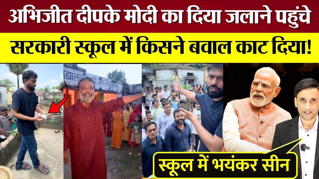 अगले दिन Abhijeet Dipke Modi का दीया जलाने पहुंचे! सरकारी स्कूल में किसने बवाल काट दिया?