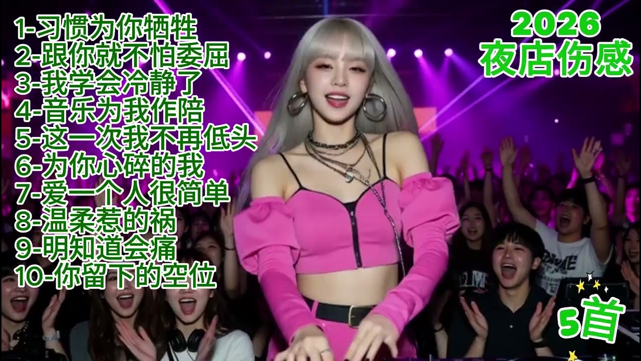 🎶🔥2026年度夜店JDJ伤感歌曲《习惯为你牺牲》🎶🔥#dj #djsong #djremix #djviral #djtiktok