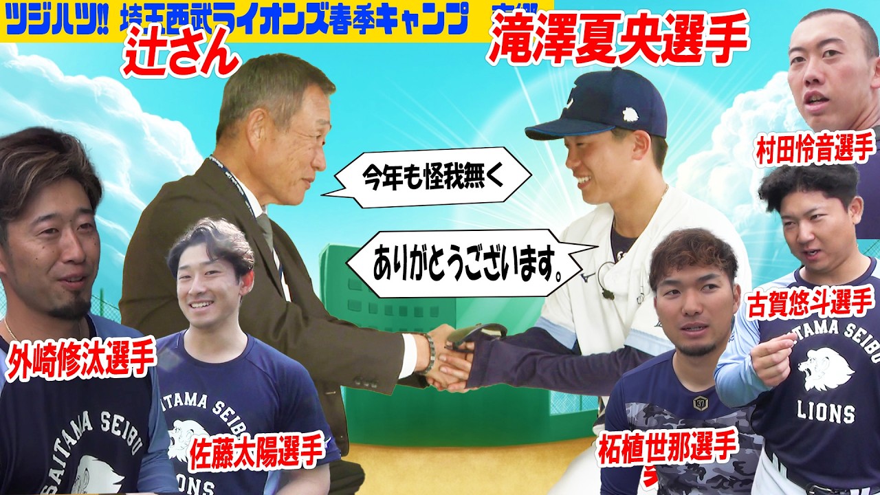 【選手へインタビュー】滝澤選手「今年もエラーなく」、さーやんカメラで辻さん密着中に各選手へもインタビュー！テーマは「小さな幸せ」！辻さん監督時代の思い出も！【辻発彦のツジハツ!! #50】