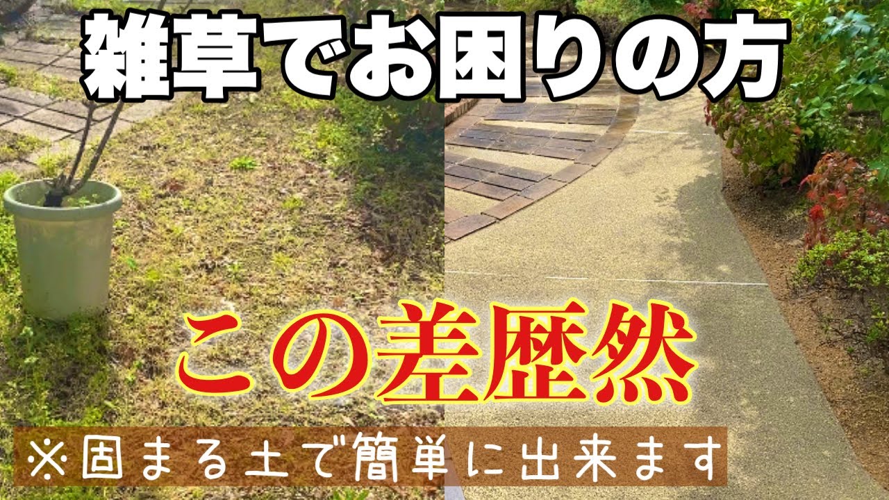 固まる土で雑草を生えなくする【やり方は簡単だよ】