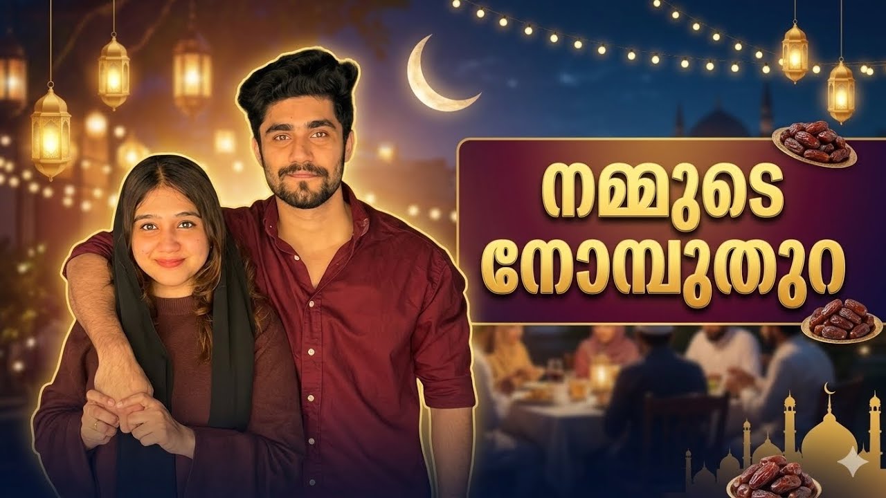 നമ്മുടെ നോമ്പുതുറ😋 ഉമ്മാക്കൊരു മന്തി പൂതി