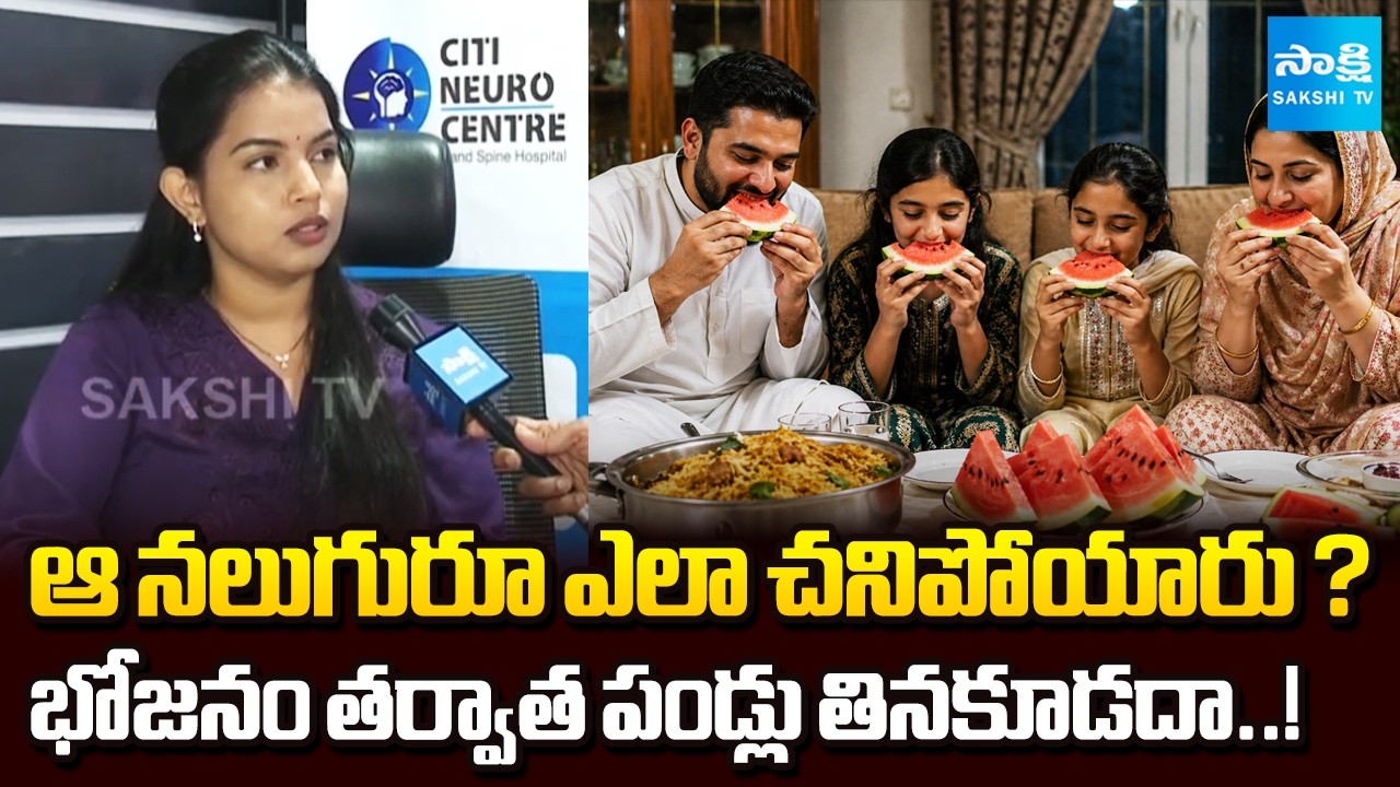 Why Four People Die After Eating Watermelon Next to Biryani | Dr Prathyusha Explained | Sakshi TV