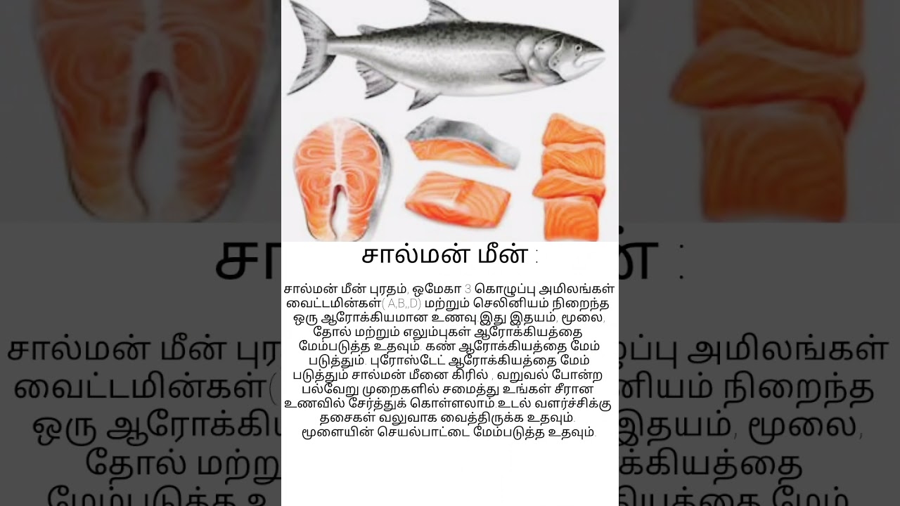சால்மன் மீன் #food #healthy #tamil #nutrition #tips #protein #subscribe