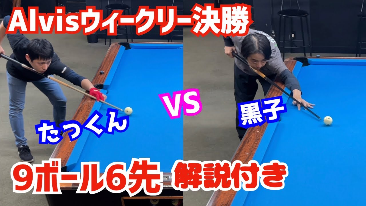 【ビリヤード】Alvisウィークリー決勝！9ボール6先で黒子と対決！