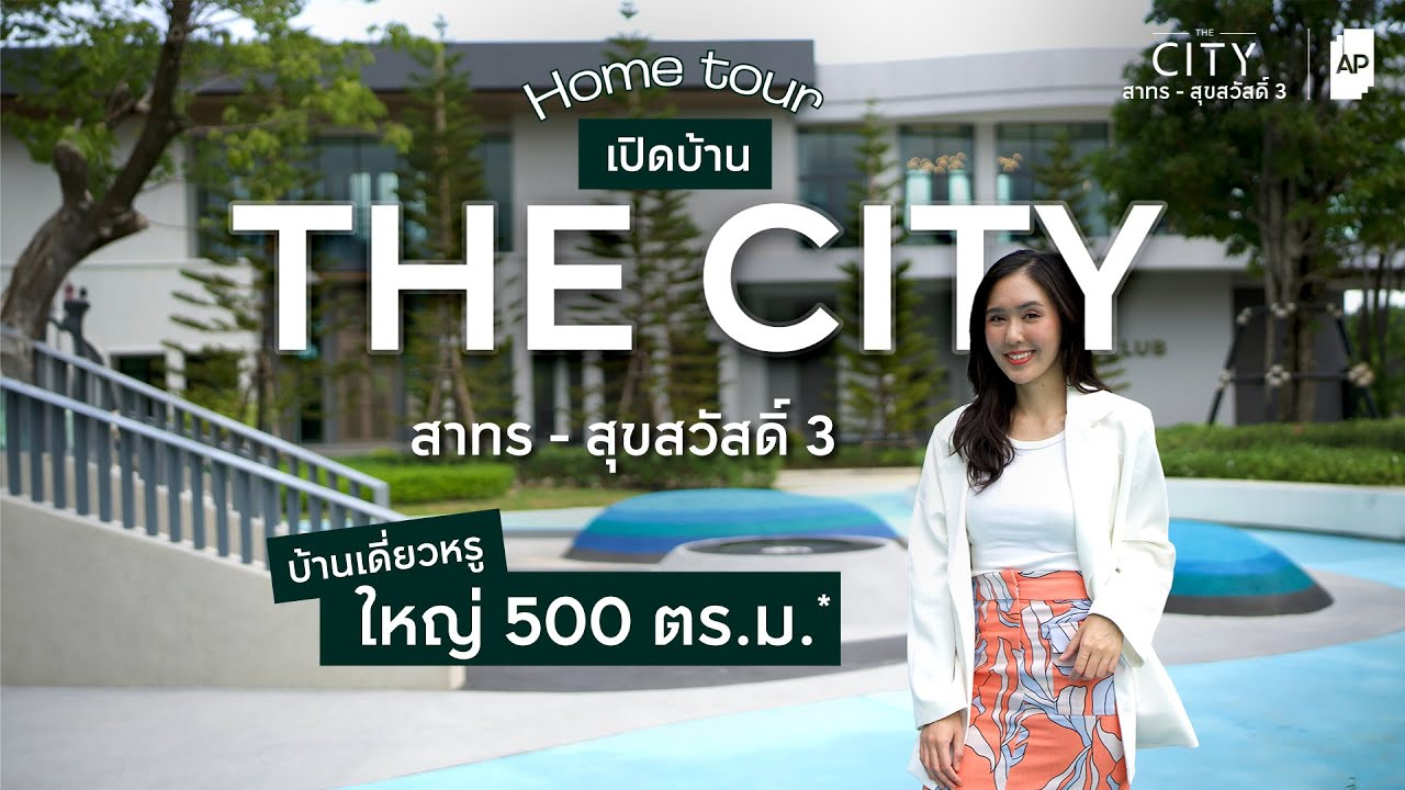 THE CITY สาทร - สุขสวัสดิ์ 3 บ้านเดี่ยวทำเลใจกลางสุขสวัสดิ์ สะดวกในการเชื่อมต่อเมือง ใกล้สะพานภูมิพล