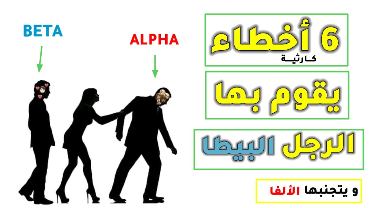 6 أخطاء تقوم بها تدل على أنك رجل بيطا ضعيف الشخصية مع النساء