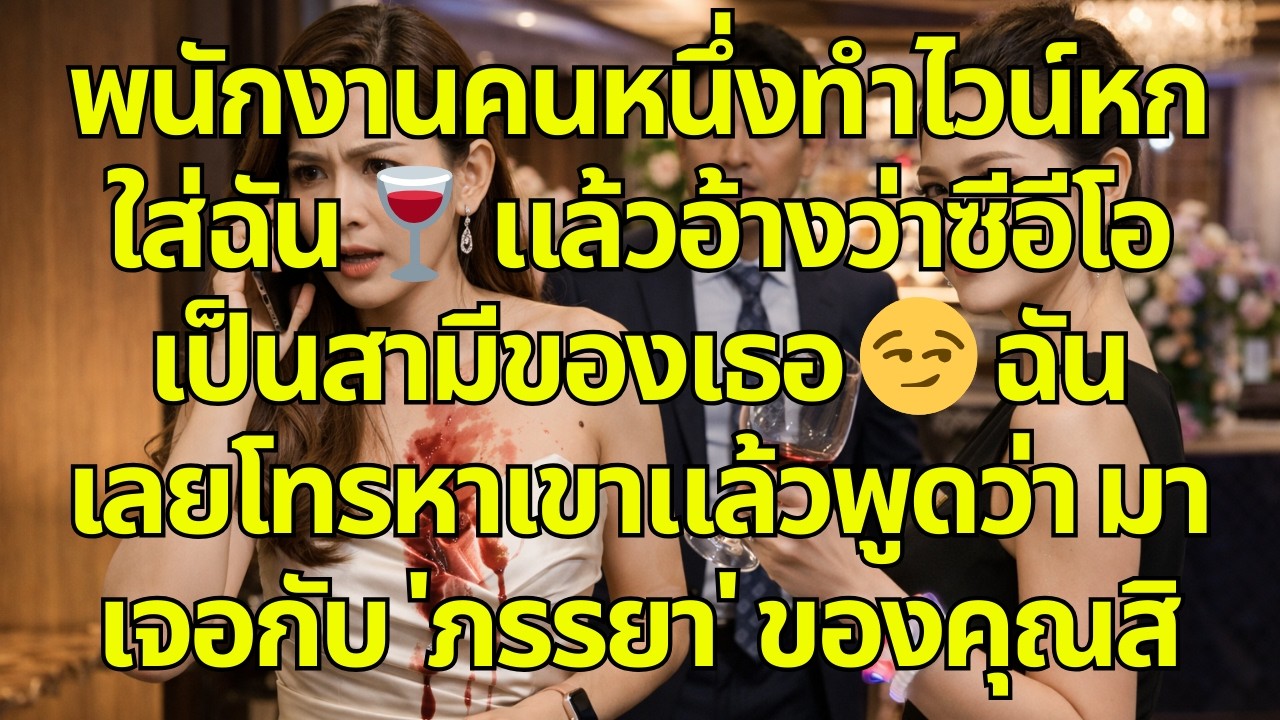 พนักงานคนหนึ่งทำไวน์หกใส่ฉัน 🍷 แล้วอ้างว่าซีอีโอเป็นสามีของเธอ 😏 ฉันเลยโทรหาเขาแล้วพูดว่า 