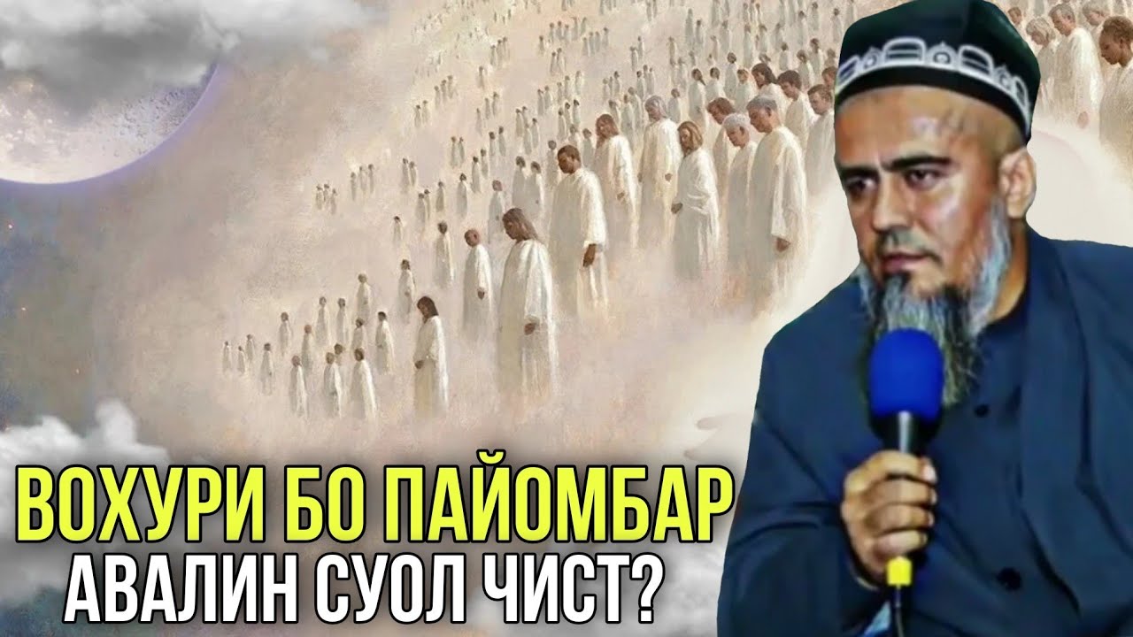 Вохури Бо Пайомбар Авалин Суоли Пайомбар чист? Домулло Абдурахим 2021