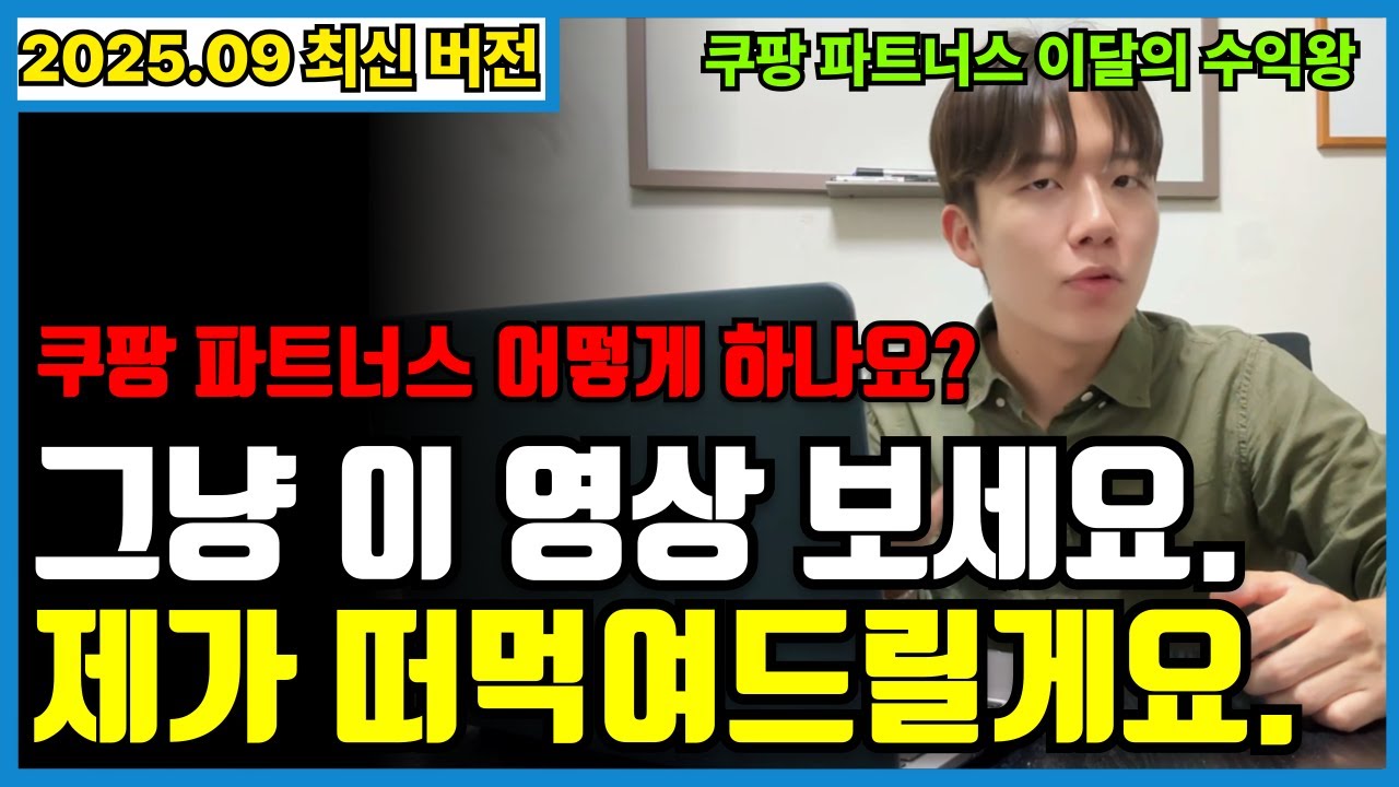 쿠팡파트너스? 이것만 따라하세요. 떠먹여드립니다. | 쿠팡파트너스 가입 수익지급 최종 승인 수익 정산 총정리