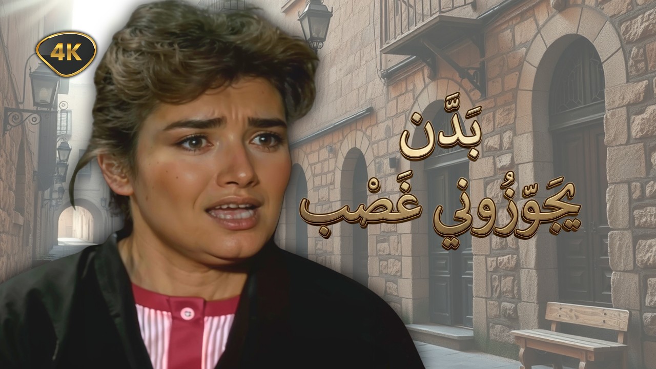 اقوى حكايا عسل الشوك - الزواج مو حب… الزواج تصفية حسابات! - جودة عالية 4K