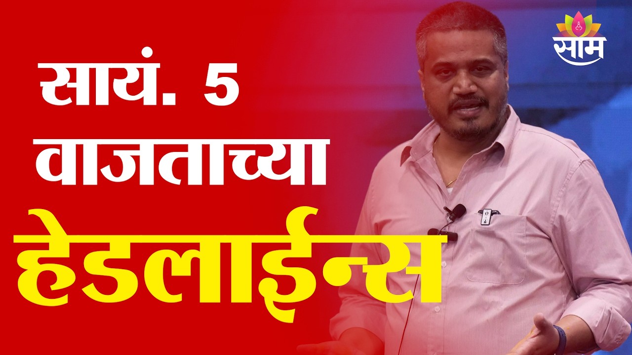 Saam TV Marathi News | Headlines 5 PM | 15 March 2026 | Marathi News