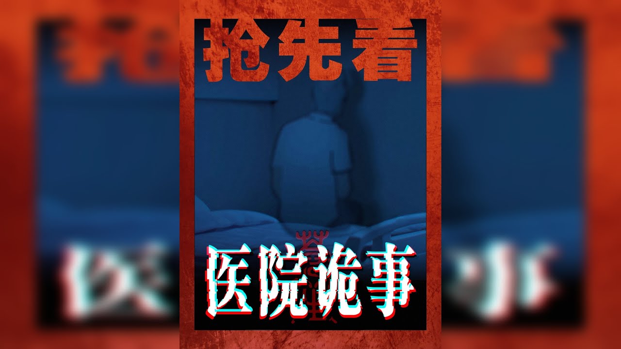 医院诡事「抢先看」 一晃神，就走到了太平间...