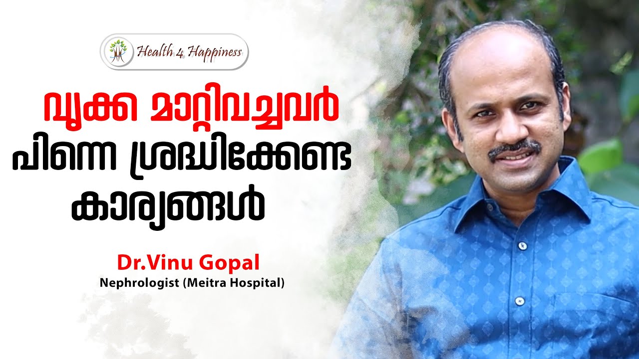 വൃക്ക മാറ്റിവച്ചവർ പിന്നെ ശ്രദ്ധിക്കേണ്ട കാര്യങ്ങൾ  | Dr.Vinu Gopal | Health 4 Happiness