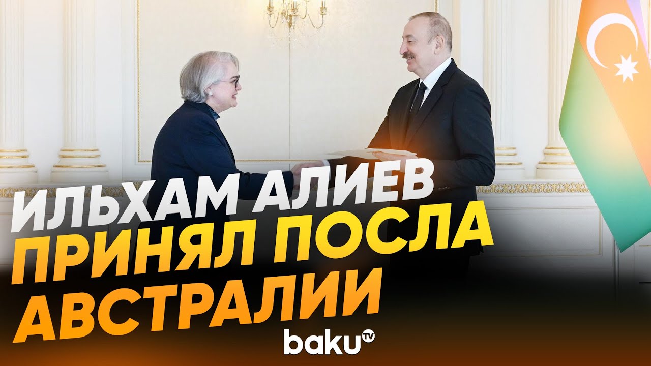 Президент принял верительные грамоты новоназначенного посла Австралии в Азербайджане