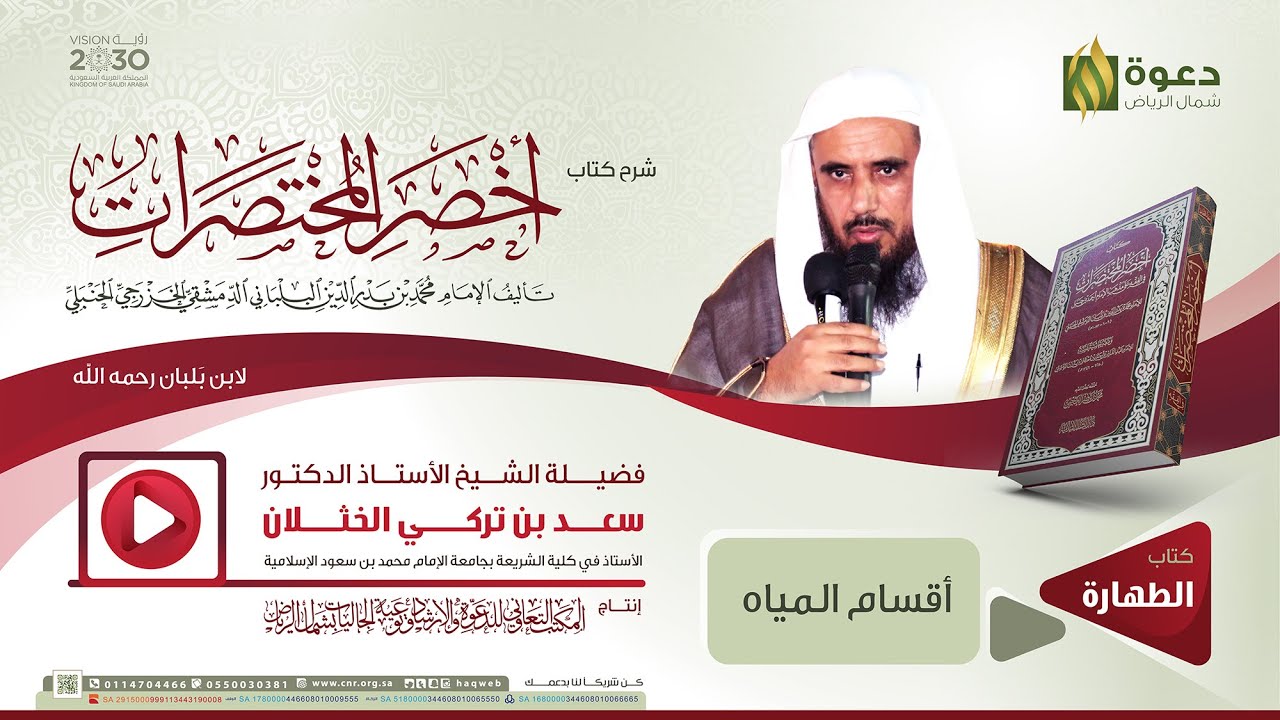 شرح كتاب أخصر المختصرات: أقسام المياه | الشيخ أ. د. سعد الخثلان