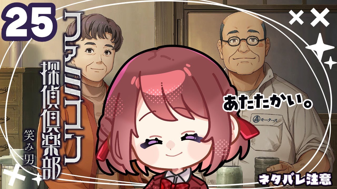 #25【ファミコン探偵倶楽部  笑み男】10章「都築実」【女性実況】ネタバレ注意