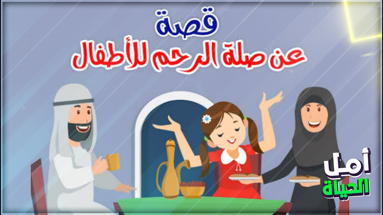 قصة جميلة عن صلة الأرحام