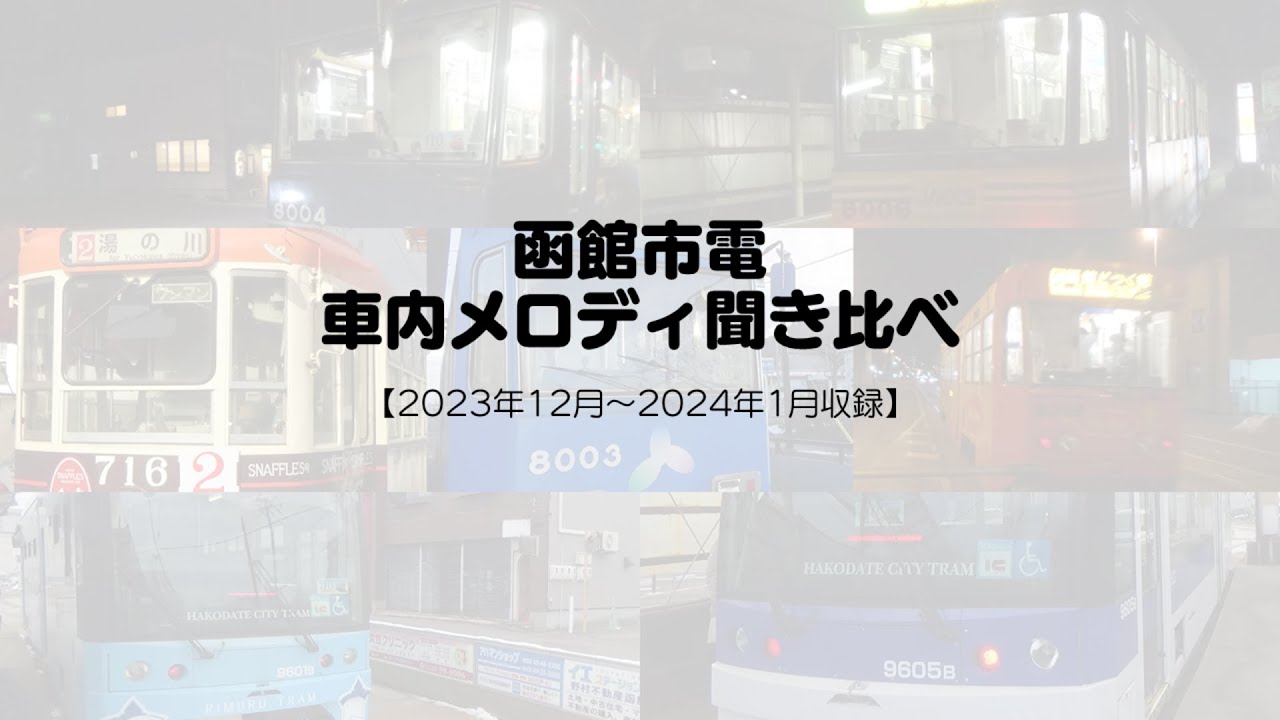 函館市電　車内メロディ聞き比べ（2023年12月～2024年1月収録分）