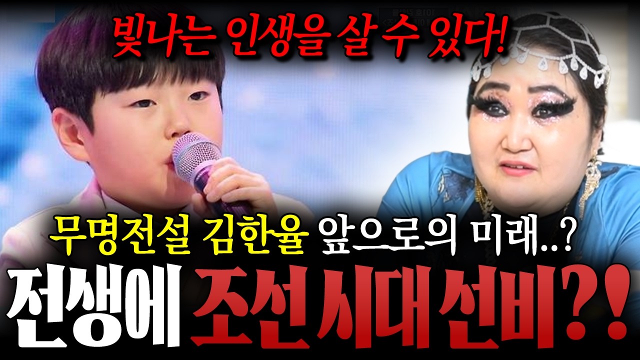 무명전설 '김한율' 사주만 드렸더니..?/전생에 조선시대 선비다?!/김한율사주,김한율신점