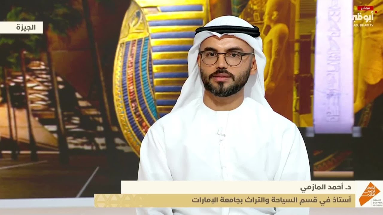 أحمد المازمي: المتحف المصري الكبير صرح ثقافي متكامل