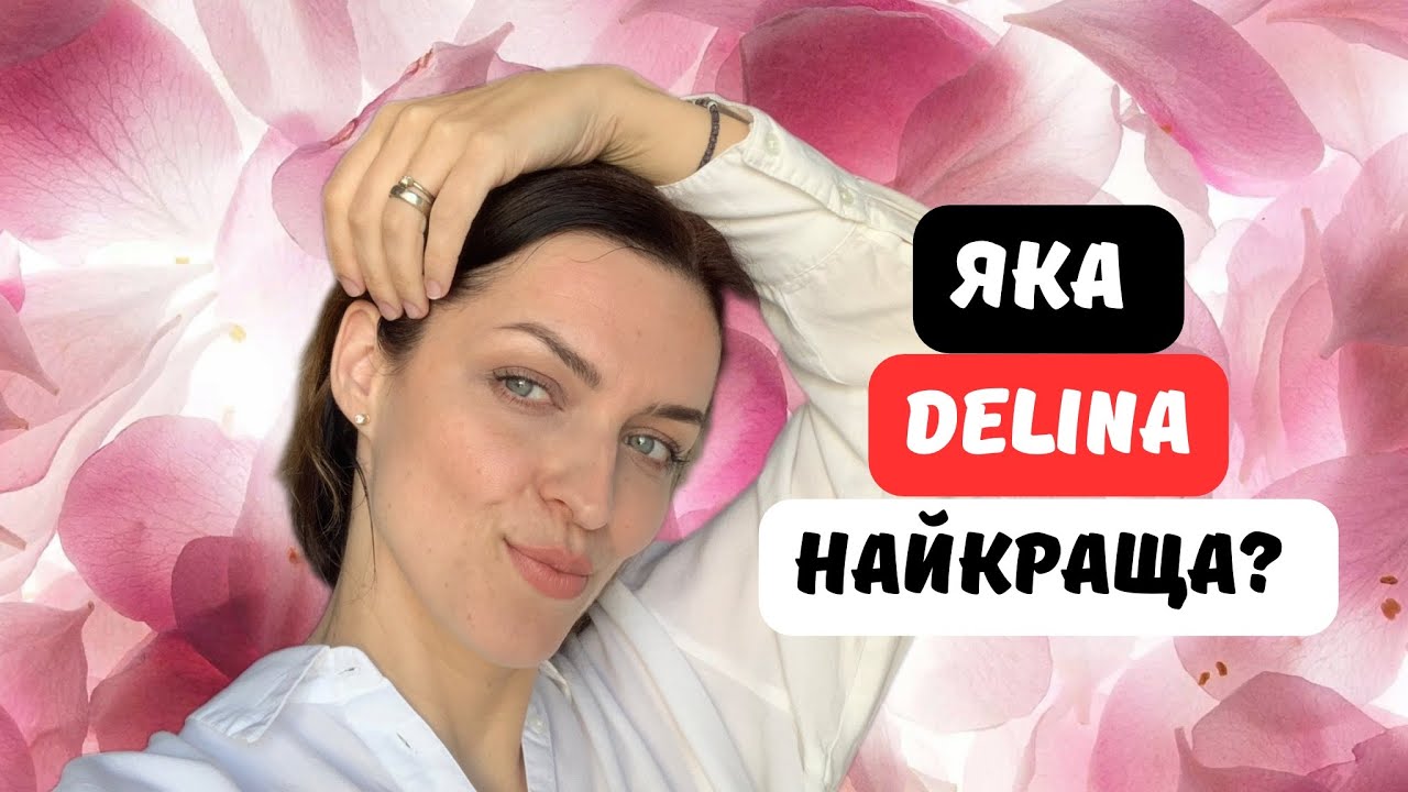 Порівняла класичну Delina, Delina Exclusif, Delina La Rosee. Яка найкраща?