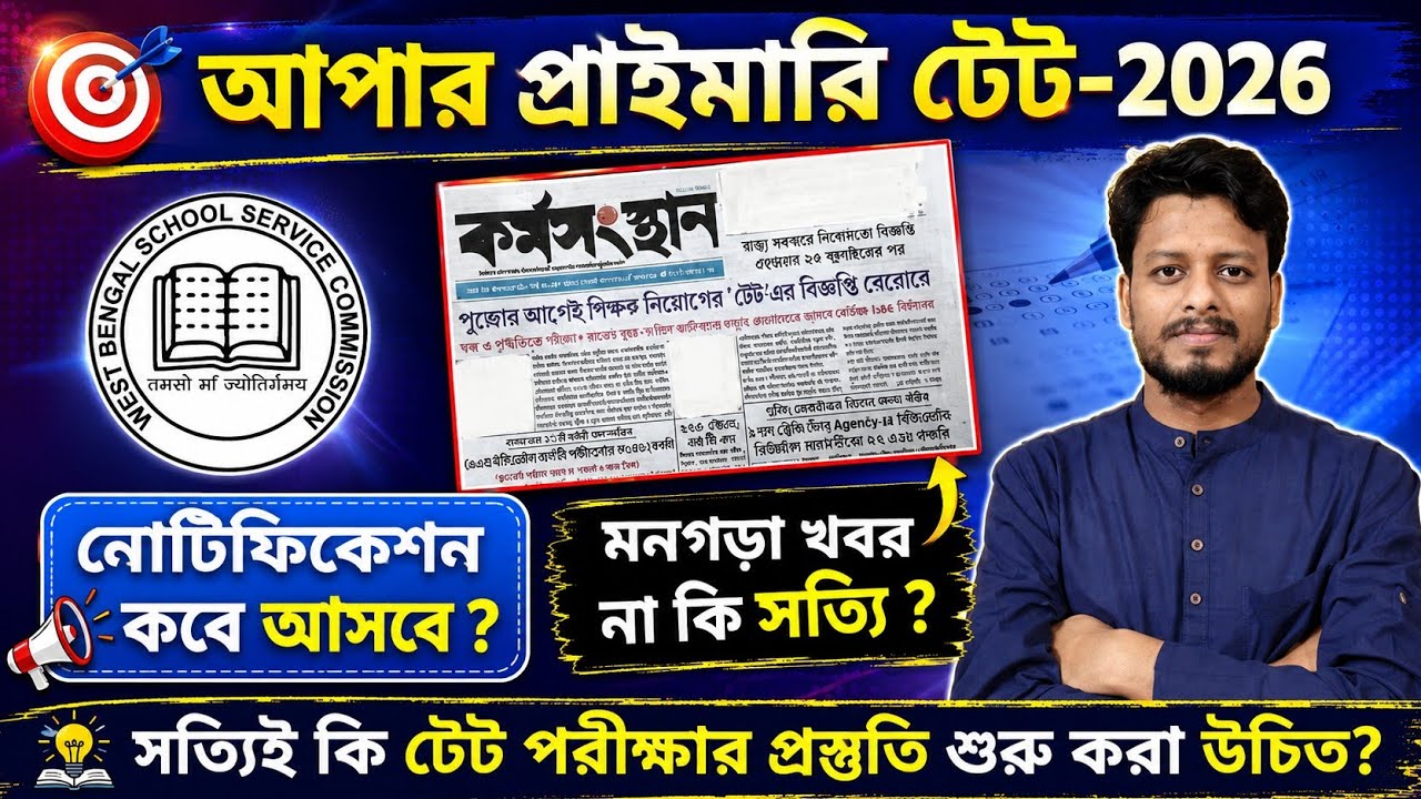 Upper Primary TET Latest News || Upper Primary TET Updates || Upper Primary TET 2026 || By S.SK Sir