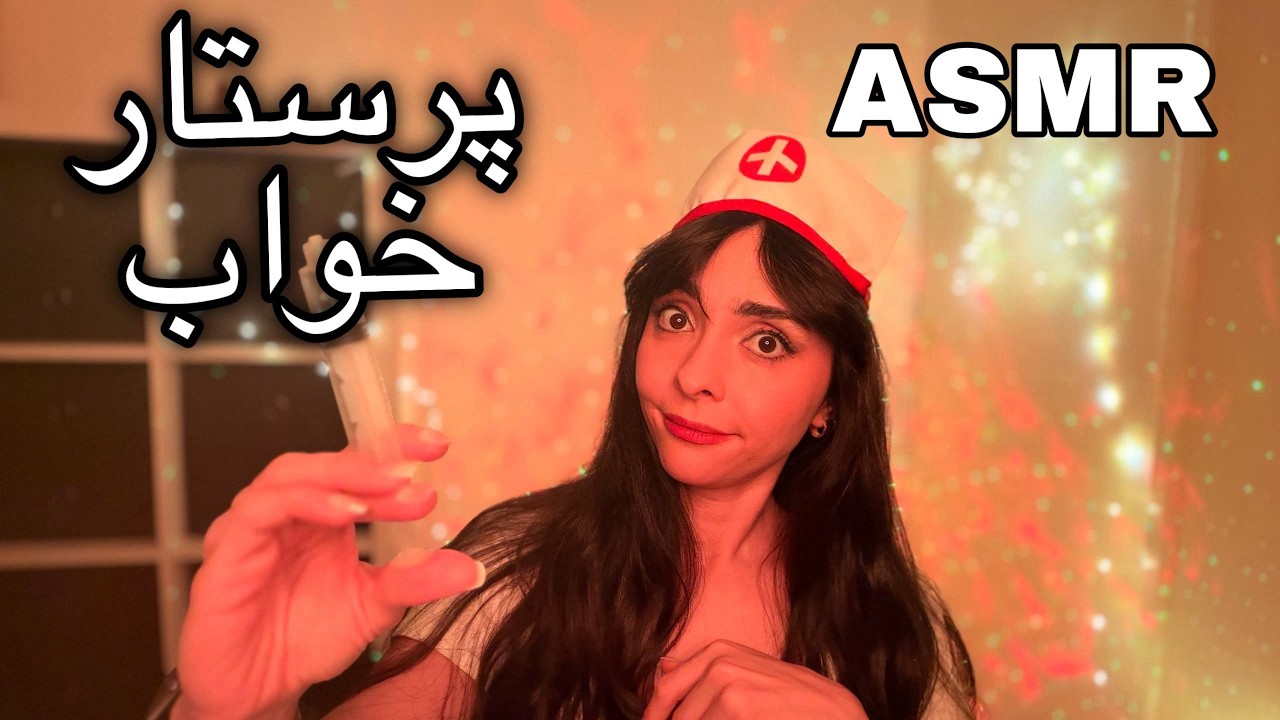 Persian ASMR Nurse Roleplay~ تینگلی و صدای دهان ای اس ام آر😴پرستار آروم ازت تست میگیره