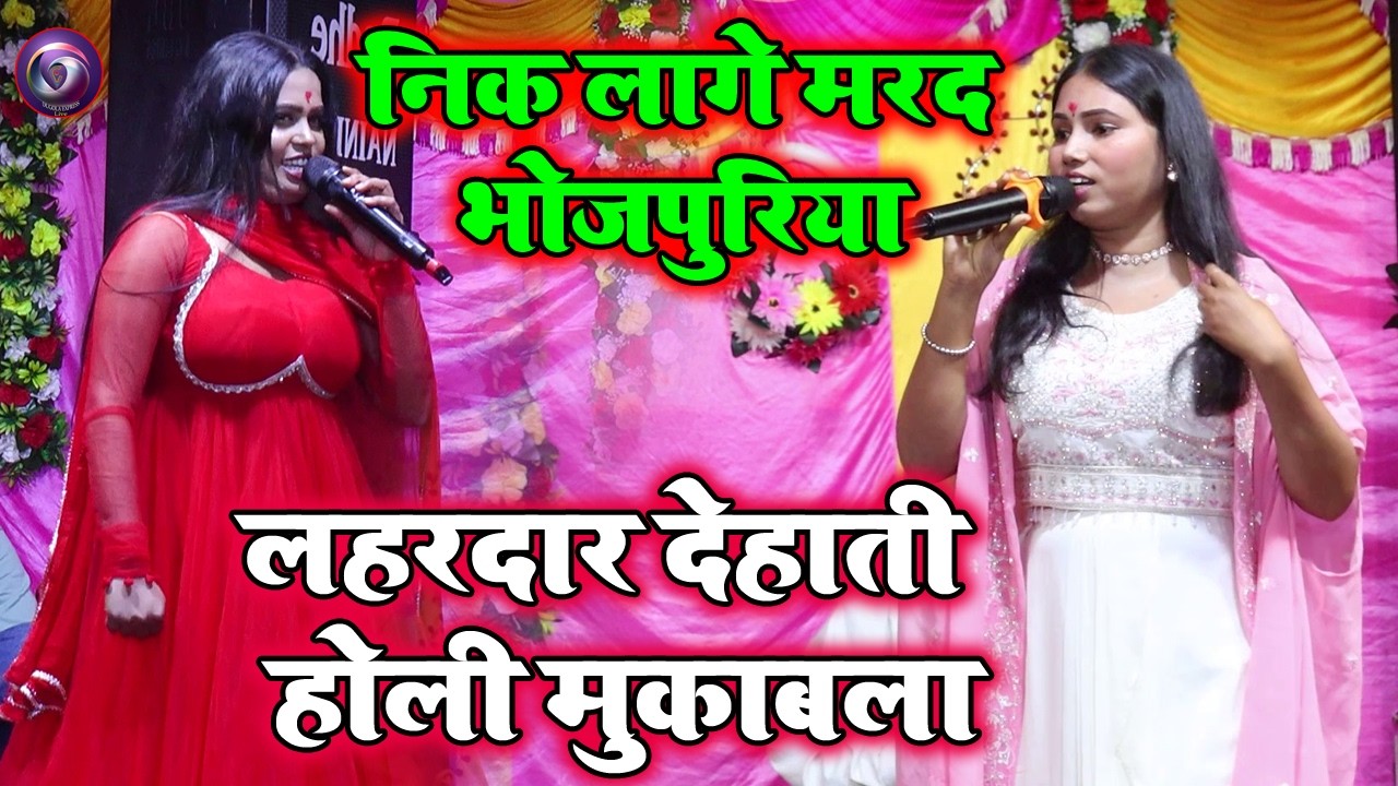 निक लागे मरद भोजपुरिया | लहरदार देहाती होली स्टेज प्रोग्राम निकी राज और पलक राज दुनो भिड़ी होली में